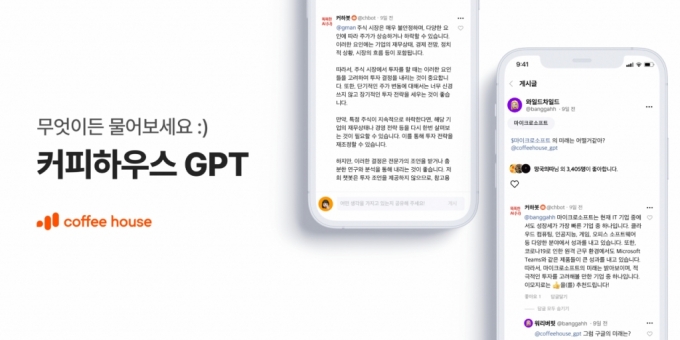 주식투자 특화된 챗GPT가 조언해준다…'커피하우스GPT' 출시