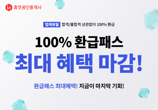 휴넷, 2023년 공인중개사 시험 '100% 환급패스' 운영 - 머니투데이 휴넷, 2023년 공인중개사 시험 '100% 환급패스' 운영 - 머니투데이