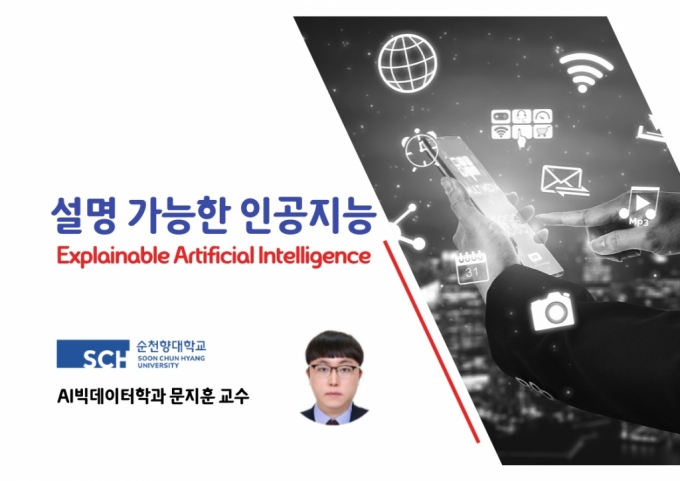 K-MOOC 개별강좌로 선정된 문지훈 순천향대 AI빅데이터학과 교수의 '설명 가능한 인공지능' 과목 표지./사진제공=순천향대