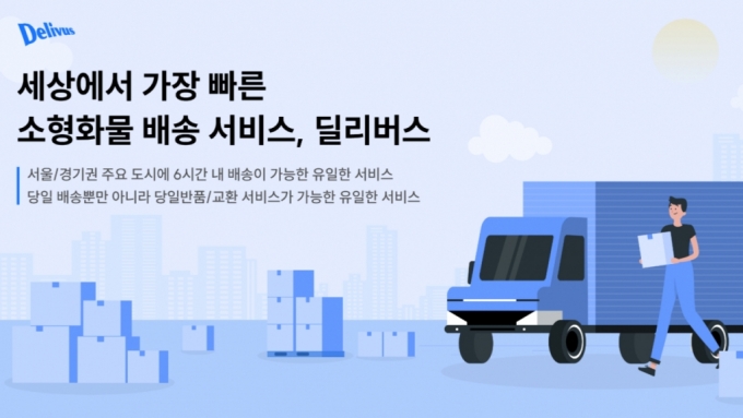 /사진제공=딜리버스