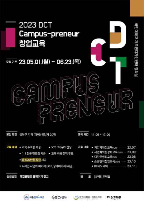 2023 DCT Campus-preneur 창업교육 포스터./사진제공=메인콘텐츠