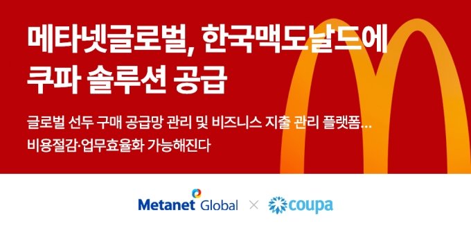 메타넷글로벌, 한국맥도날드에 클라우드 공급망관리 솔루션 공급 - 머니투데이