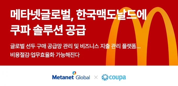 메타넷글로벌, 한국맥도날드에 클라우드 공급망관리 솔루션 공급 - 머니투데이 메타넷글로벌, 한국맥도날드에 클라우드 공급망관리 솔루션 공급 - 머니투데이