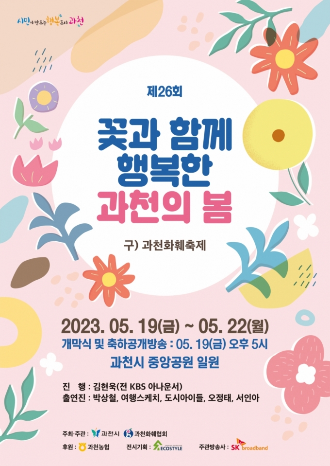과천시 중앙공원 19~22일까지 '봄꽃 축제' 열린다