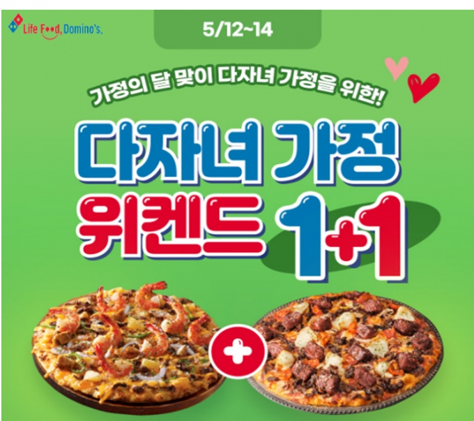 아이 많은 집, 피자 한 판 더...도미노피자, 14일까지 할인 혜택 - 머니투데이 아이 많은 집, 피자 한 판 더...도미노피자, 14일까지 할인 혜택 - 머니투데이
