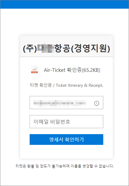항공권 확인 메일입니다, 꼭 보세요 항공권 확인 메일입니다, 꼭 보세요