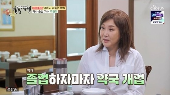 “Trot Queen Joo Hyun-mi Opens Up About Failed Pharmacy Business in TV Appearance”