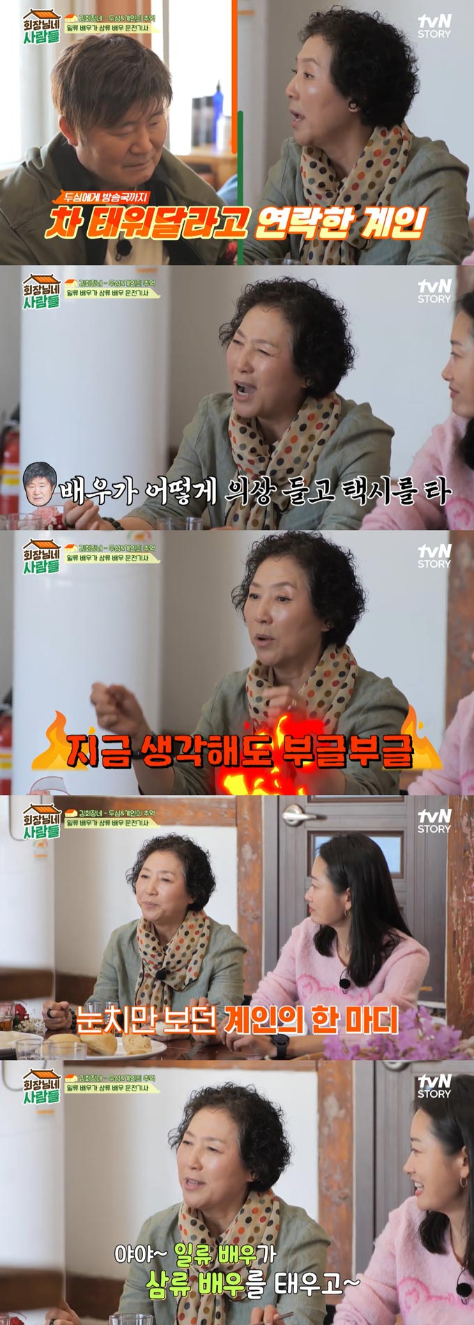 /사진=tvN STORY '회장님네 사람들' 선공개 영상