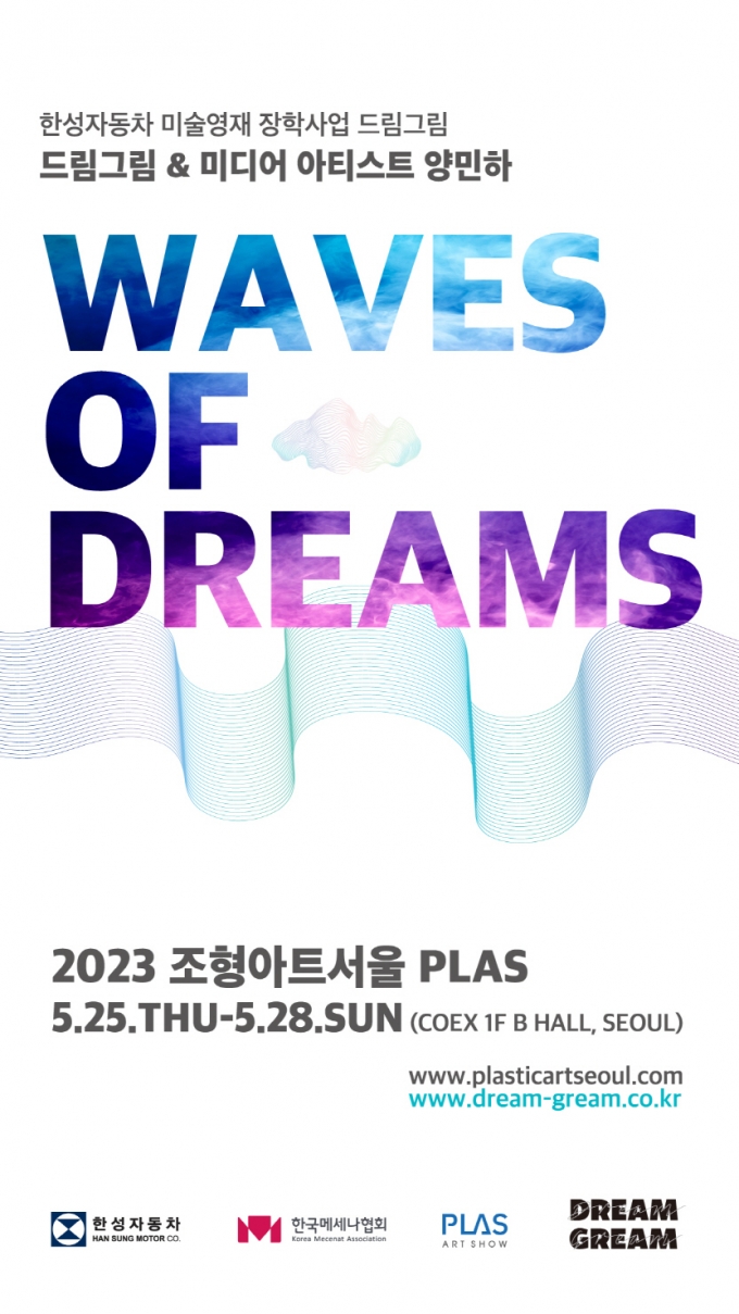 한성자동차의 조형아트서울(PLAS) 스폰서십 부스 <WAVES OF DREAMS>의 포스터/사진제공=한성자동차