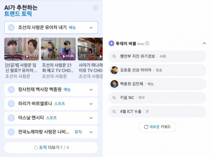 네이버 '트렌드 토픽'(왼쪽)과 다음 '투데이 버블'. /사진=각 앱 캡처