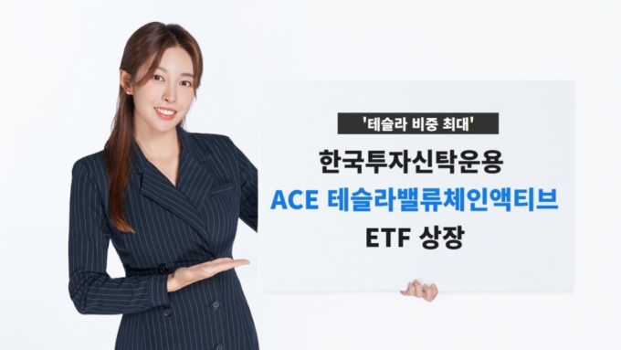 테슬라 수혜를 그대로…'ACE 테슬라밸류체인액티브' ETF 출시