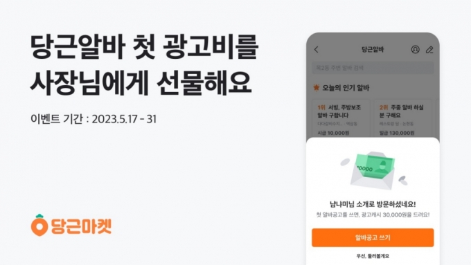 "당근알바 소개하면 3만원 지급"…당근마켓, 이달까지 이벤트 실시