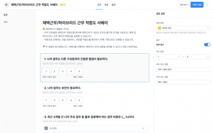 서베이에 탑재된 &#039;재택근무/하이브리드 근무 적합도 서베이&#039; 템플릿의 일부. 각 문항의 내용과 척도는 HR 담당자 등 관리자가 직접 수정하여 사용할 수 있다. /사진제공=레몬베이스