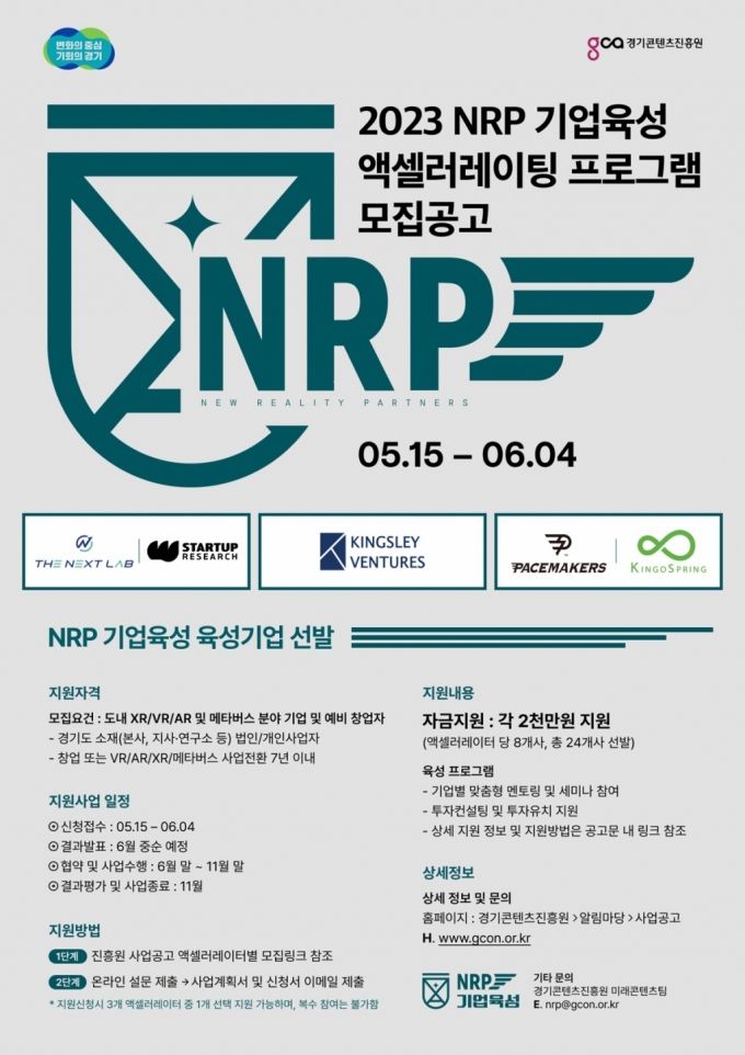 '엔알피 기업육성' 지원기업 모집 안내문/사진제공=경기도