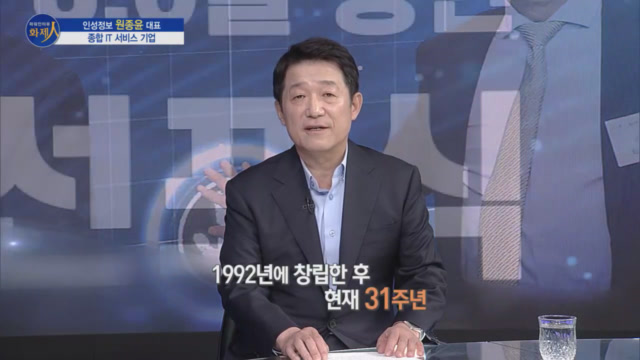 /사진=MTN 리더 이야기 [파워인터뷰 화제人] 인성정보 원종윤 대표