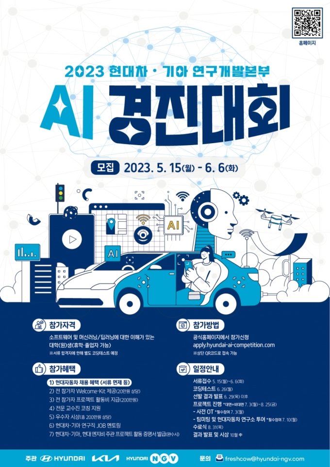 현대차·기아, '2023 AI 경진대회' 개최...채용 혜택 등 제공