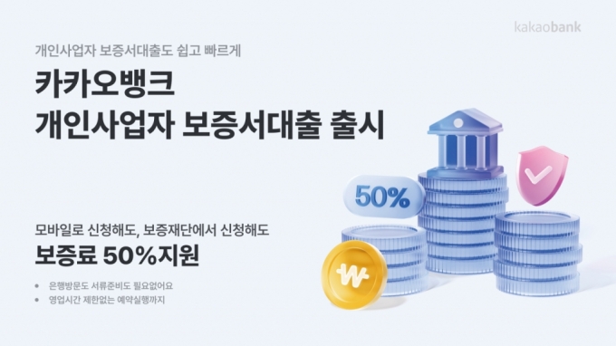 카카오뱅크, 100% 비대면 '개인사업자 보증서대출' 3종 출시
