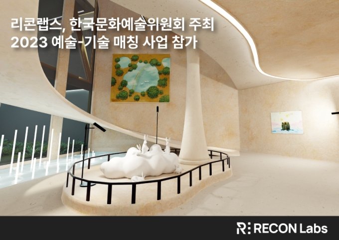 리콘랩스, 예술위 주최 '예술-기술 매칭사업' 2년 연속 선정