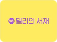 /사진=밀리의 서재