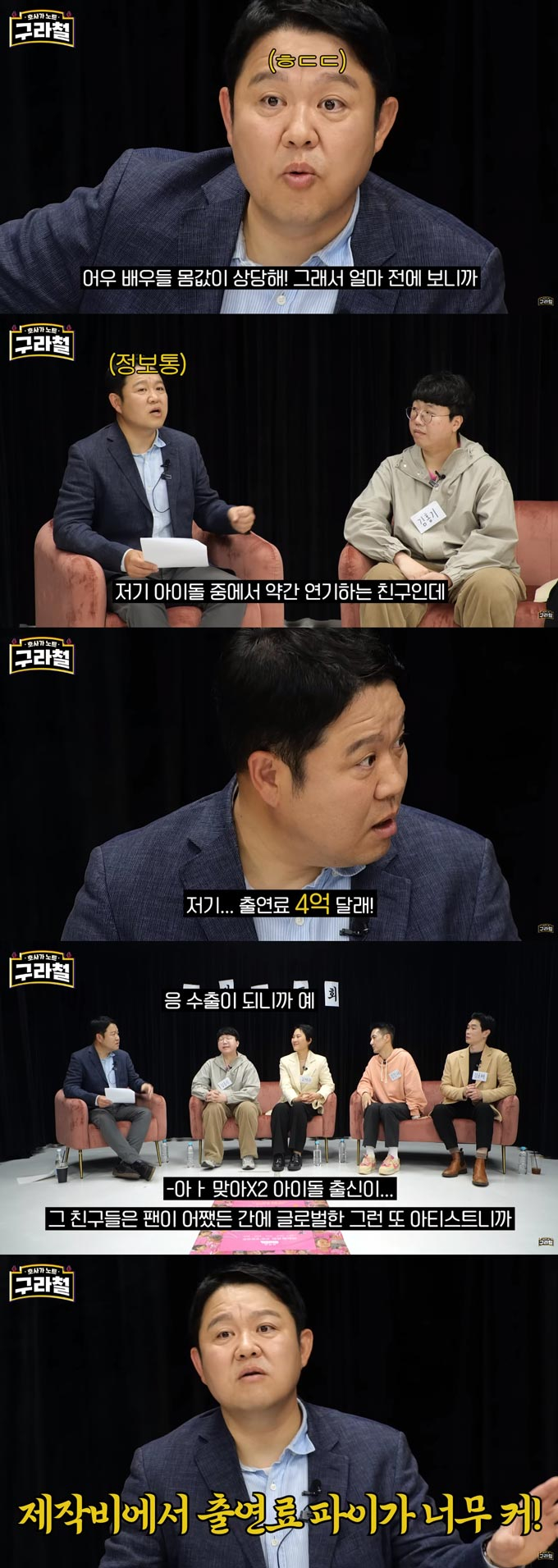/사진=유튜브 채널 &#039;구라철&#039; 영상