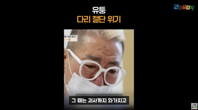 유퉁, 당뇨로 다리 괴사→마비까지…"애엄마는 바람 피워 이혼"