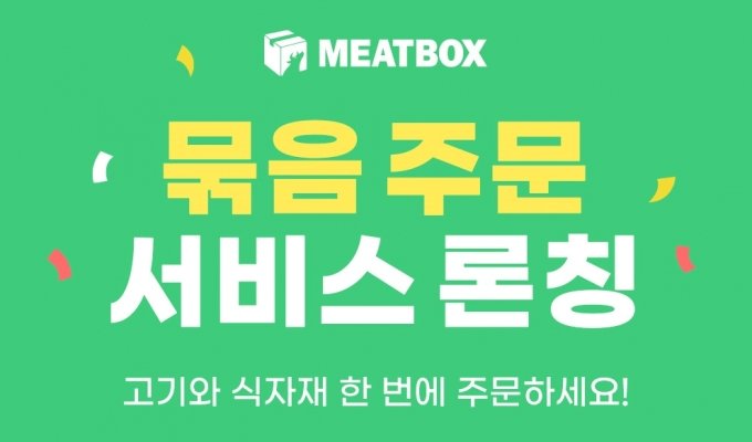 물류센터 5000평으로↑…고기→식자재 배송까지 나선 미트박스