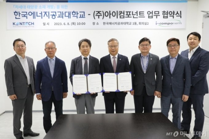 8일 아이컴포넌트가 한국에너지공과대학교와 차세대 소재개발을 위한 MOU(업무협약)를 체결했다./사진제공=아이컴포넌트