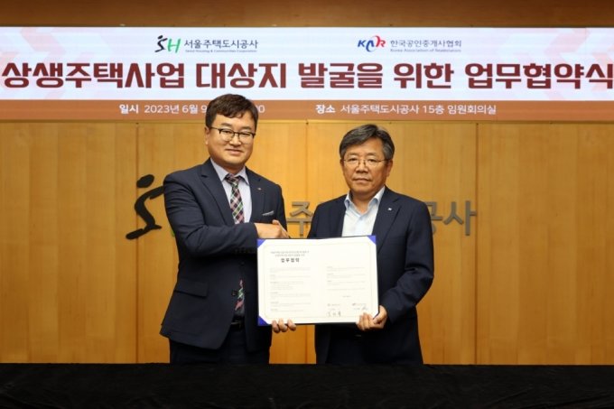 김헌동 SH공사 사장(오른쪽)과 이종혁 한국공인중개사협회장이 협약 체결 후 협약서를 들고 있다.