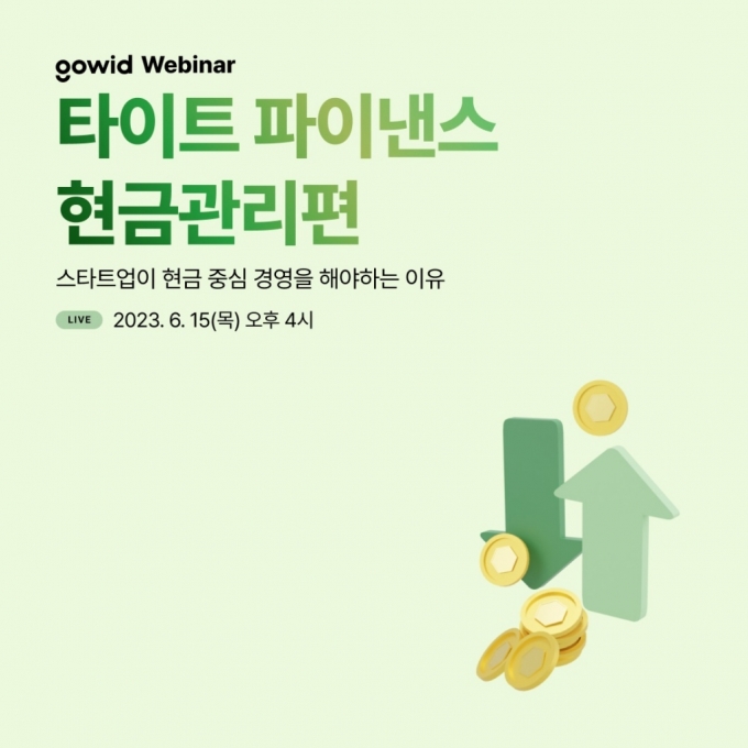 "엄격한 재무관리로 스타트업 위기 극복" 고위드, 온라인 웨비나 개최 - 머니투데이