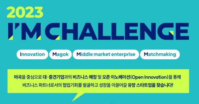 스타트업 육성에 대·중견기업 11개사 총출동…'아임챌린지' 모집