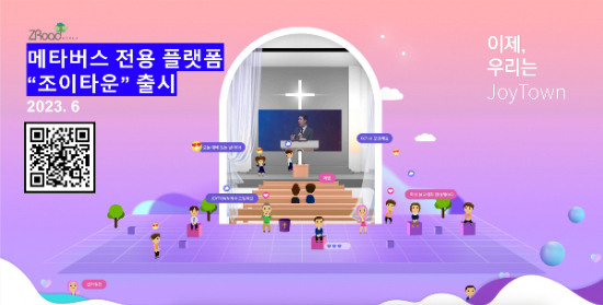 기독교 메타버스 전용 플랫폼 &#039;조이타운&#039;/사진제공=지로드코리아