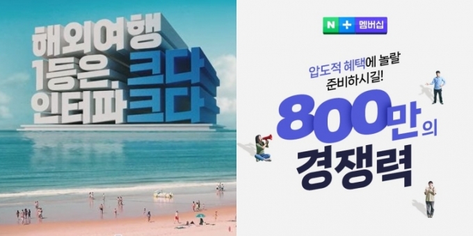 인터파크의 '해외여행 1등' 광고와 네이버의 네이버플러스 멤버십 가입자 수치에 표현과 관련해 공정거래위원회가 조사를 진행하고 있다 /사진=각사 제공. 