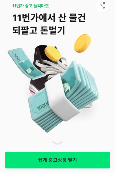 /사진=11번가 캡쳐