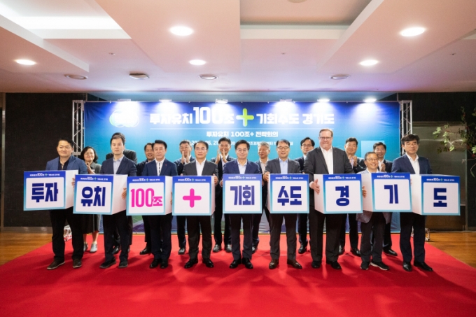 '투자유치 100조+(플러스) 전략회의' 주요 참석자들이 자리를 함께 했다. /사진제공=경기도