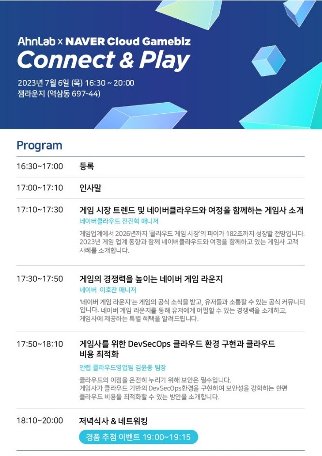 안랩-네이버클라우드, 내달 6일 게임업계 클라우드·보안 전략 세미나