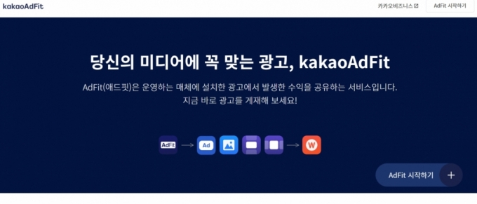 카카오 애드핏. /사진=애드핏 홈페이지