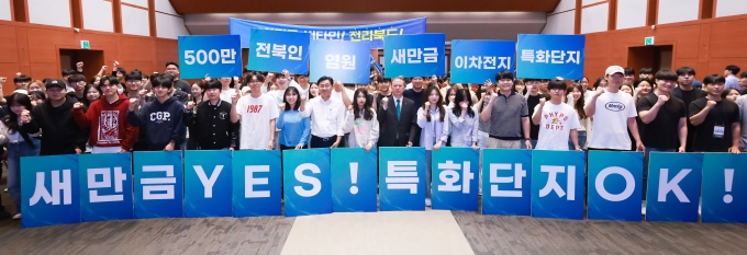 ▲지난 6월 7일 전북대학교 진수당에서 김관영 전북지사와 양오봉 전북대학교 총장이 참여한 가운데 전북도내 대학생 300여명이 이차전지 특화단지 포럼 및 유치 결의대회를 가졌다/사진=전북도청 제공