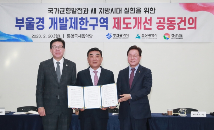 ▲김두겸 울산시장과 박형준 부산시장, 박완수 경남도지사는 지난 2월 20일 통영국제음악당에서 부울경 개발제한구역 제도개선 공동건의문에 서명했다./사진=울산시청 제공