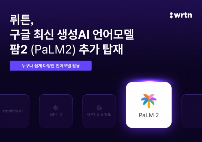 "한영 번역, 빠르고 가독성 높게" 뤼튼, 구글 최신 언어모델 '팜2′ 탑재