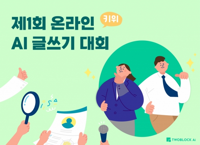 "논술, AI로 평가받자"…투블럭에이아이, AI 글쓰기 대회 개최