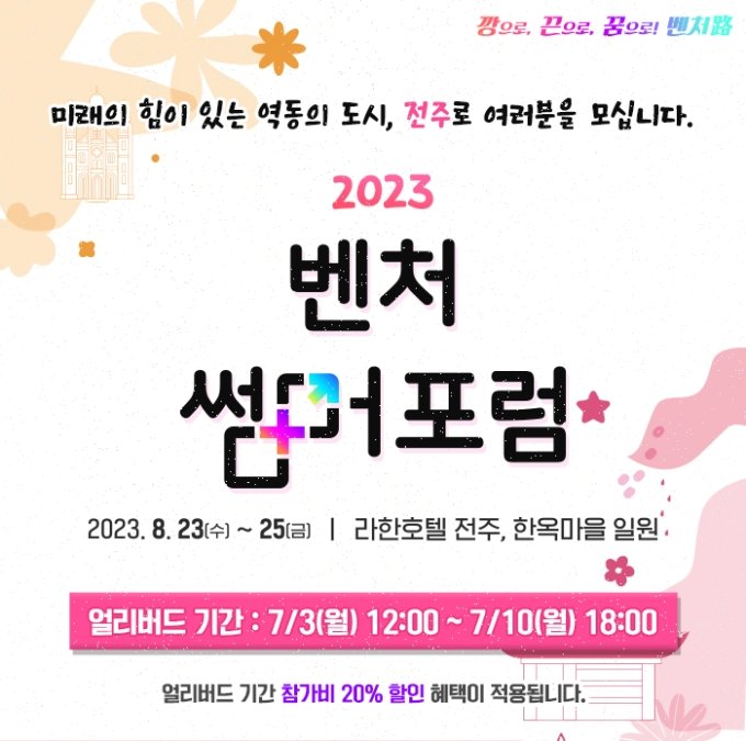 벤처기업협회, 내달 전북 전주서 '2023 벤처썸머포럼' 개최