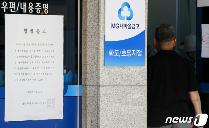 (남양주=뉴스1) 김도우 기자 = 정부가 6일 연체율 급등과 수신잔액 감소로 ‘위기설’에 휩싸인 새마을금고와 관련해 관계기관 합동으로 ‘범정부 대응단’을 구성하기로 했다. 사진은 이날 600억 원대의 부실 채권이 발생해 인근 새마을금고로 흡수합병 예정인 경기 남양주시 남양주동부새마을금고 화도 호평지점의 모습. 2023.7.6/뉴스1 Copyright (C) 뉴스1. All rights reserved. 무단 전재 및 재배포 금지.