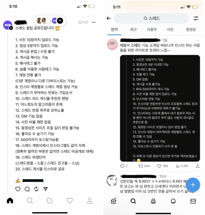 스레드(왼쪽) 화면과 트위터 화면. /사진=각 앱 갈무리