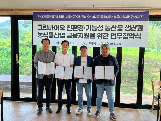 스마트플랫폼기술인관리협회는 예스민딸기클러스터, 메디머스, 머니톡스와 지난 10일 &#039;그린바이오 친환경·기능성 농산물 생산 및 농식품산업 금융지원&#039;을 위한 업무협약을 맺었다/사진=메디머스