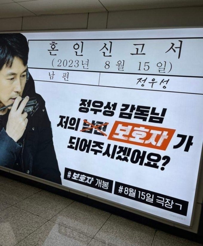 Jung Woo-sung Teases Marriage Announcement in Promotional Post for New Movie ‘Guardian’