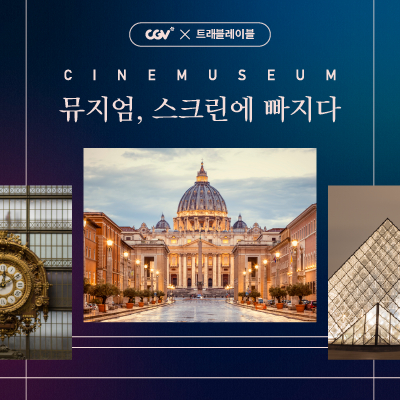 CGV, 세계 유명 미술관으로 떠나는 '씨네뮤지엄2' 진행