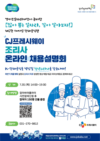 '조리사 온라인 채용설명회' 포스터./사진제공=경기도일자리재단