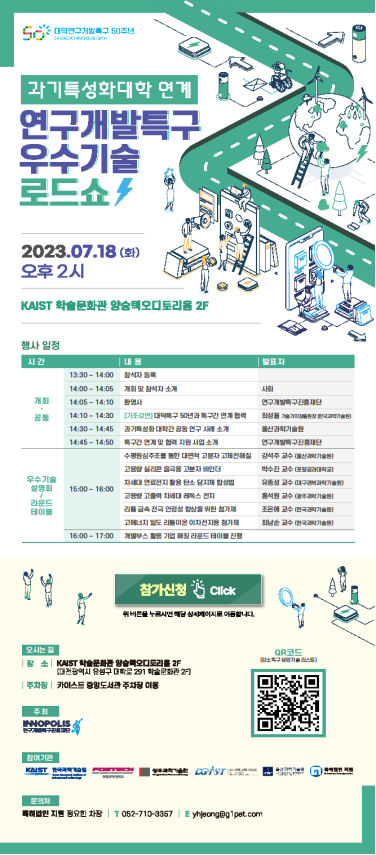 연구개발특구진흥재단은 오는 18일 과학기술특성화대와 연계해 기술시연회를 개최한다. / 사진=연구개발특구진흥재단