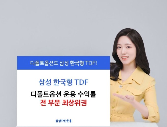삼성 한국형 TDF, 디폴트옵션 운용 수익률 全 부문 최상위권