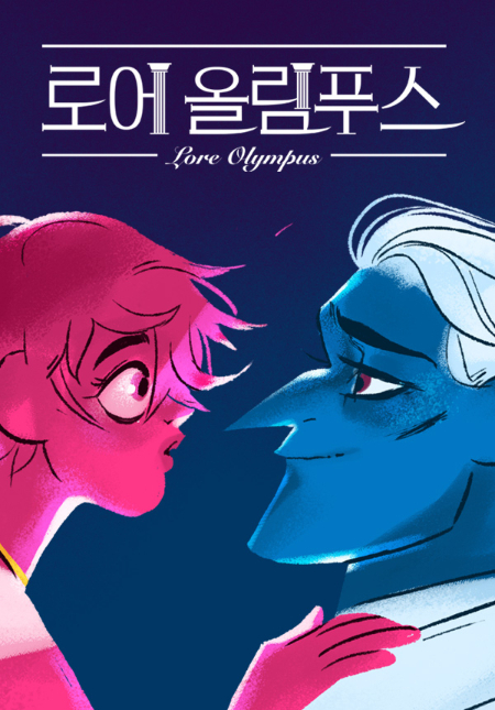 네이버웹툰 '로어 올림푸스'(Lore Olympus)가 미국 '윌 아이스너 어워드'의 최우수 웹코믹 부문 수상작으로 선정됐다. / 사진=네이버